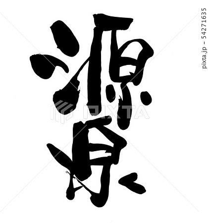 筆文字　源泉　源泉かけ流し　イラスト 54271635