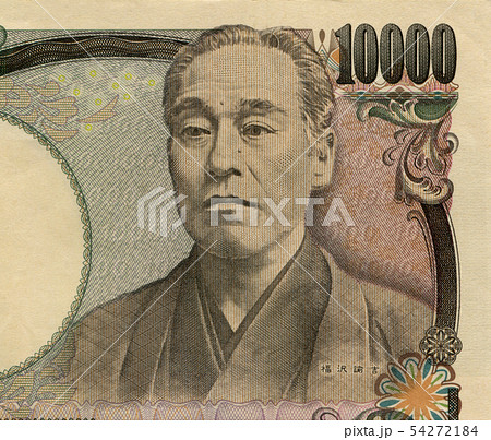 福沢諭吉 1万円紙幣 肖像の写真素材 [54272184] - PIXTA