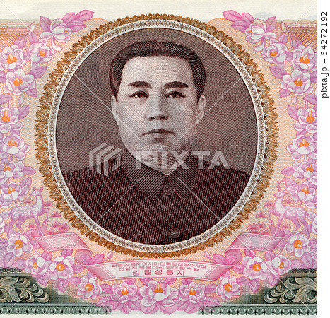 北朝鮮 金日成 紙幣 肖像画の写真素材 [54272192] - PIXTA
