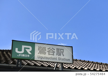 日本の東京都市景観  鶯谷駅（南口）を望む 54275464