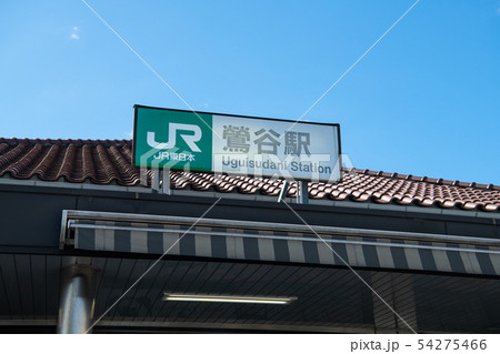 日本の東京都市景観  鶯谷駅（南口）を望む 54275466