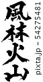 風林火山 54275481