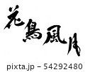 花鳥風月 54292480