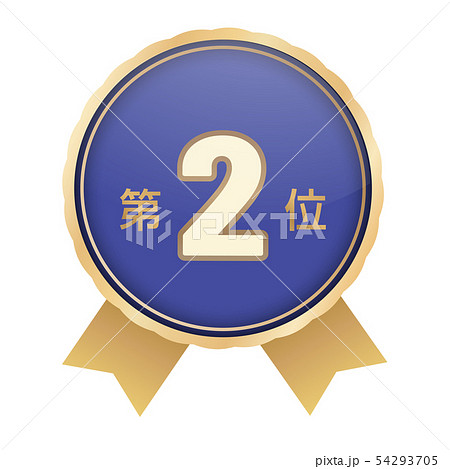 ランキング第2位 ランキング第2位 54293705