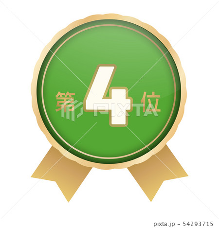 ランキング第4位 54293715