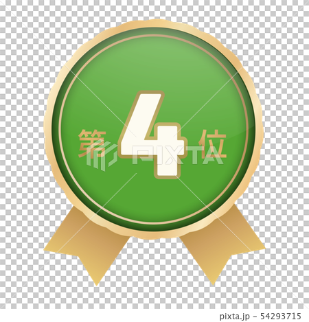 ランキング第4位 54293715