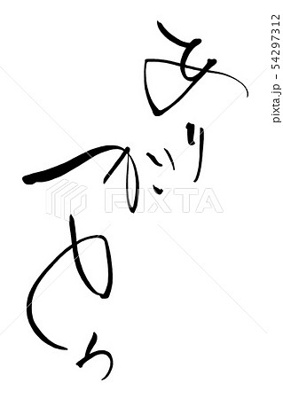 筆文字 ありがとう .n 筆文字 ありがとう .n 54297312