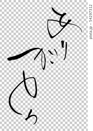 筆文字 ありがとう .n 筆文字 ありがとう .n 54297312
