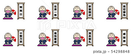 商売繁盛 54298848