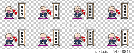 商売繁盛 54298848