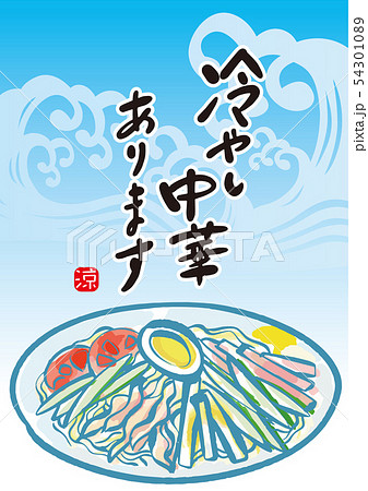 冷やし中華　ポスター 54301089