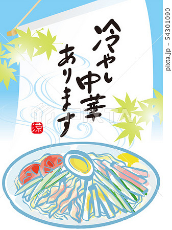 冷やし中華 ポスター 冷やし中華 ポスター 54301090