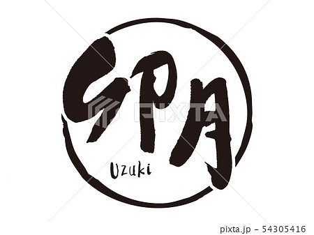 卯月 筆文字 卯月 筆文字 54305416