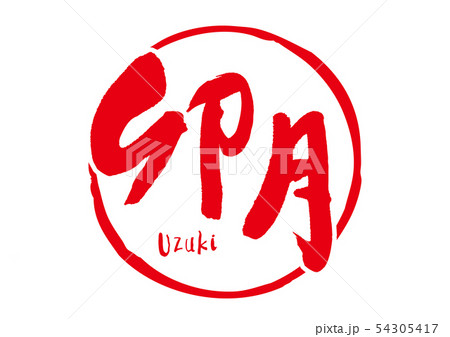 卯月　筆文字 54305417