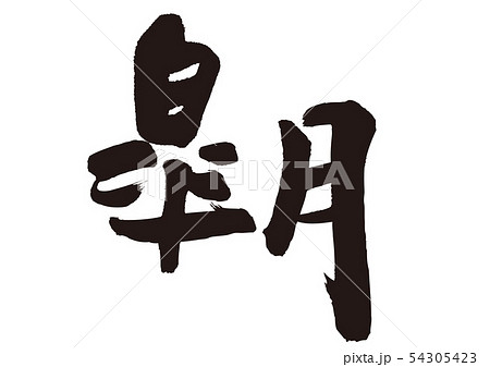 皐月　筆文字 54305423