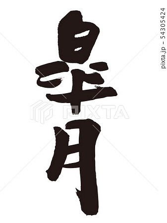皐月　筆文字 54305424
