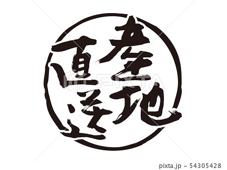 産地直送　筆文字 54305428