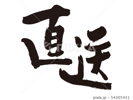 直送　筆文字 54305431