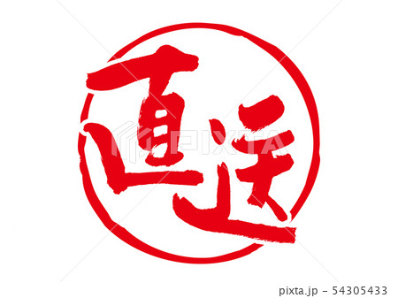 直送　筆文字 54305433