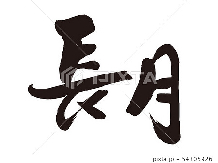 長月　筆文字　 54305926