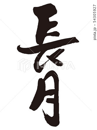 長月　筆文字　 54305927