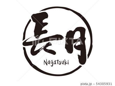 長月　筆文字　 54305931
