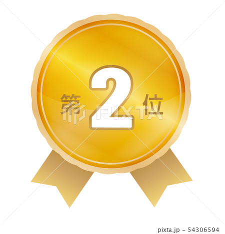 ランキング第2位 54306594