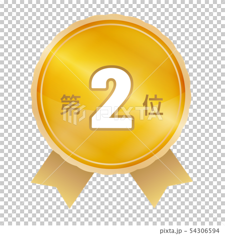 ランキング第2位 54306594