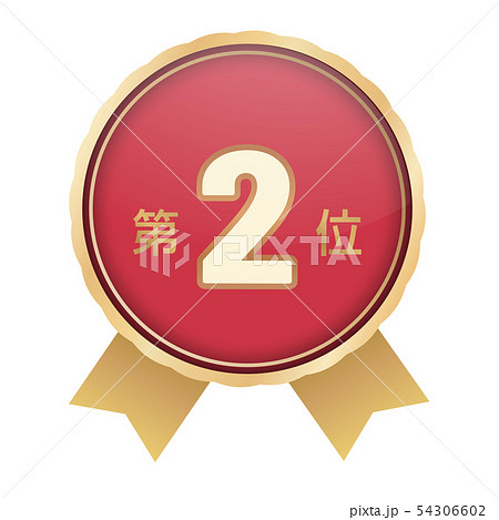 ランキング第2位 54306602