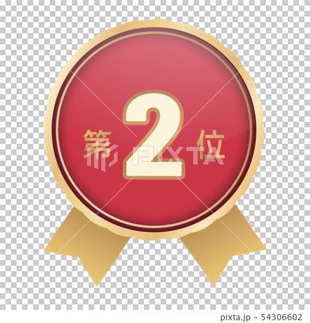 ランキング第2位 54306602