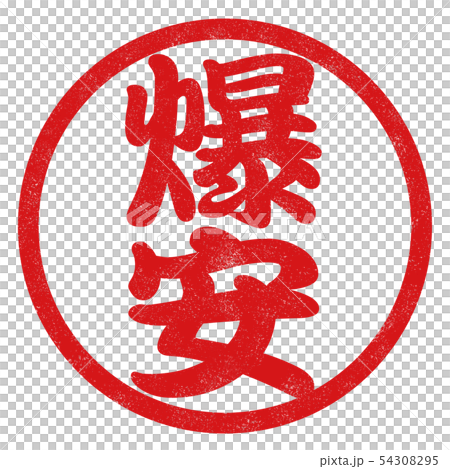 Bakuan Hanko 54308295