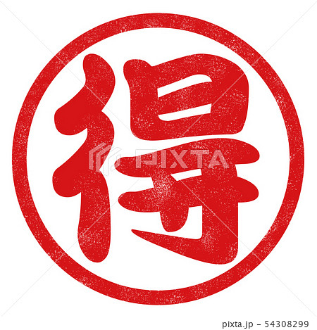 マル得はんこ マル得はんこ 54308299