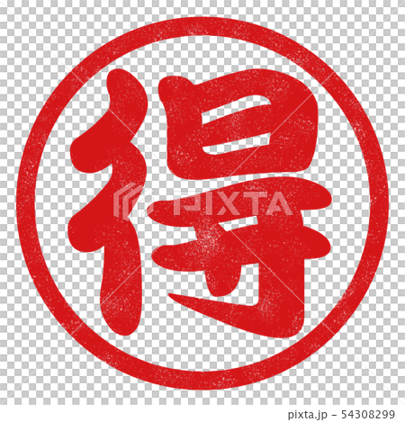 マル得はんこ マル得はんこ 54308299