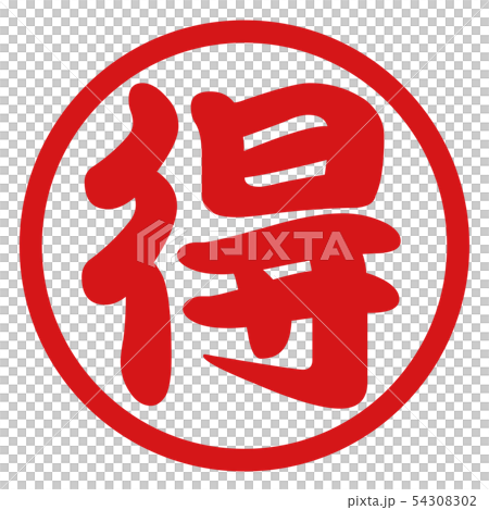 マル得はんこ 54308302