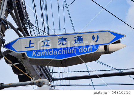 上立売通り（京都） 54310216