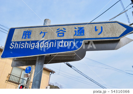 鹿ヶ谷通り(京都) 鹿ヶ谷通り(京都) 54310366