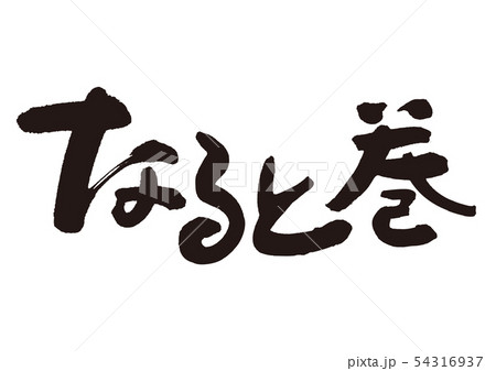 なると巻き　水彩画 54316937