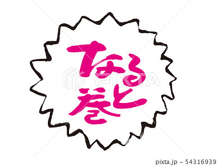 なると巻き　水彩画 54316939