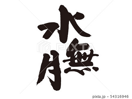 水無月　筆文字 54316946