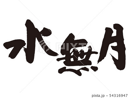 水無月　筆文字 54316947