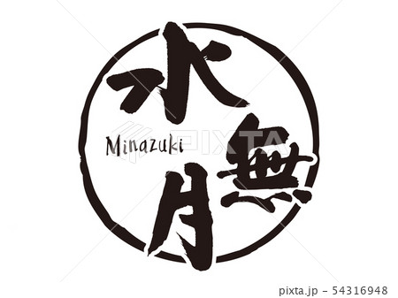 水無月　筆文字 54316948