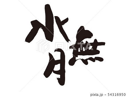 水無月　筆文字 54316950