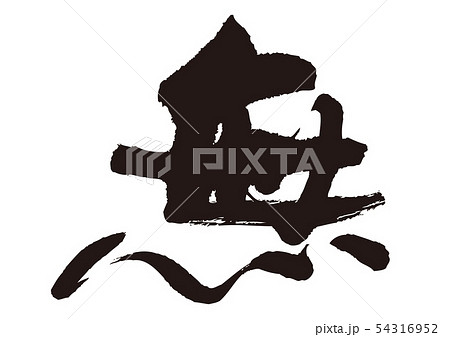 無　筆文字 54316952