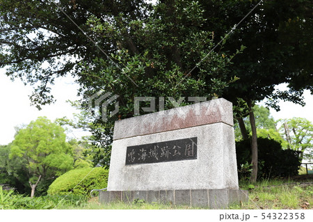 鳴海城跡公園 54322358