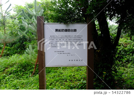 黒船防備砲台跡の看板 黒船防備砲台跡の看板 54322786