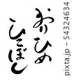 おりひめひこぼし 54324634