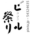 ビール祭り 54324635