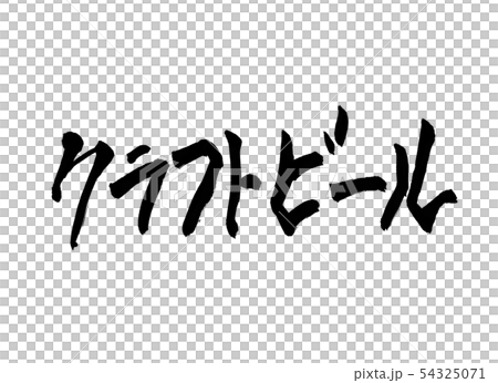 Craft beer Character Craft beer Character 54325071