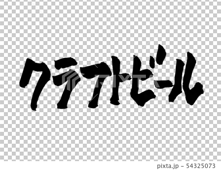 クラフトビール 文字のイラスト素材