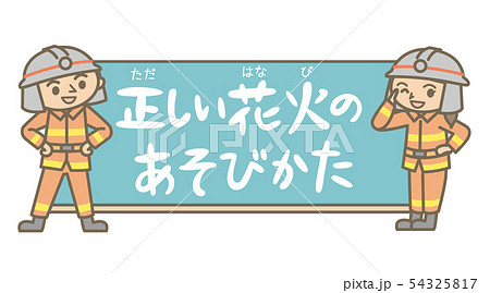 黒板とタイトル文字　消防士「正しい花火のあそびかた」 54325817